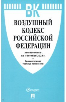 Книга Воздушный кодекс РФ по состоянию на 01.10.23 на ReadRate.com книга Воздушный кодекс РФ по состоянию на 01.10.23