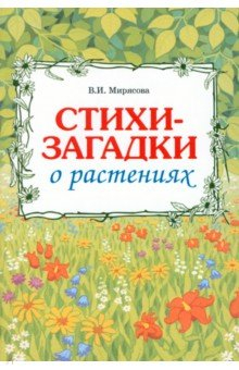 Книга Загадки о растениях на ReadRate.com книга Загадки о растениях