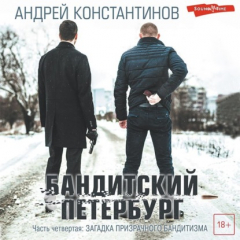 Книга Бандитский Петербург. Часть четвертая. Загадка призрачного бандитизма на ReadRate.com книга Бандитский Петербург. Часть четвертая. Загадка призрачного бандитизма