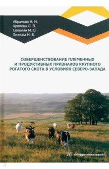 Книга Совершенствование племенных и продуктивных признаков крупного рогатого скота в условиях Северо-Запад на ReadRate.com книга Совершенствование племенных и продуктивных признаков крупного рогатого скота в условиях Северо-Запад