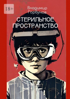Книга Стерильное пространство на ReadRate.com книга Стерильное пространство