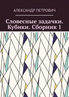 Книга Словесные задачки. Кубики. Сборник 1 на ReadRate.com книга Словесные задачки. Кубики. Сборник 1