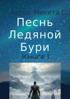 Книга Песнь Ледяной Бури. Книга 1 на ReadRate.com книга Песнь Ледяной Бури. Книга 1