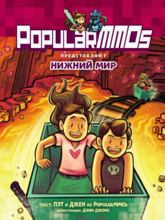 Книга PopularMMOs. Нижний Мир на ReadRate.com книга PopularMMOs. Нижний Мир