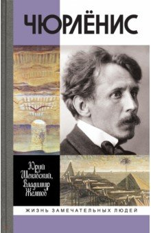 Книга Чюрлёнис на ReadRate.com книга Чюрлёнис