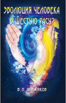 Книга Эволюция человека в шестую расу? на ReadRate.com книга Эволюция человека в шестую расу?