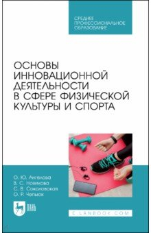 Книга Основы инновационной деятельности в сфере физической культуры и спорта. Учебное пособие для СПО на ReadRate.com книга Основы инновационной деятельности в сфере физической культуры и спорта. Учебное пособие для СПО