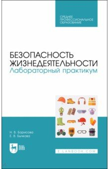 Книга Безопасность жизнедеятельности. Лабораторный практикум. Учебное пособие для СПО на ReadRate.com книга Безопасность жизнедеятельности. Лабораторный практикум. Учебное пособие для СПО
