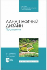 Книга Ландшафтный дизайн. Практикум. Учебно-методическое пособие. СПО на ReadRate.com книга Ландшафтный дизайн. Практикум. Учебно-методическое пособие. СПО
