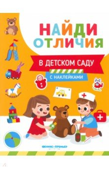 Книга В детском саду на ReadRate.com книга В детском саду