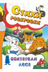 Книга Стихи-раскраски. Обитатели леса на ReadRate.com книга Стихи-раскраски. Обитатели леса