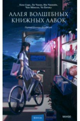 Книга Аллея волшебных книжных лавок на ReadRate.com книга Аллея волшебных книжных лавок