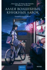 книга Аллея волшебных книжных лавок