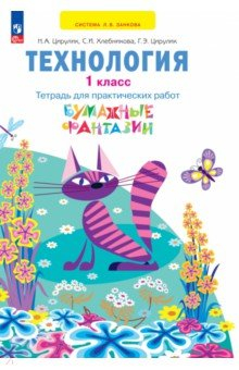 Книга Технология. Бумажные фантазии. 1 класс. Тетрадь для практических работ на ReadRate.com книга Технология. Бумажные фантазии. 1 класс. Тетрадь для практических работ