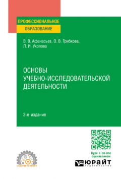 Книга Основы учебно-исследовательской деятельности 2-е изд., пер. и доп. Учебное пособие для СПО на ReadRate.com книга Основы учебно-исследовательской деятельности 2-е изд., пер. и доп. Учебное пособие для СПО