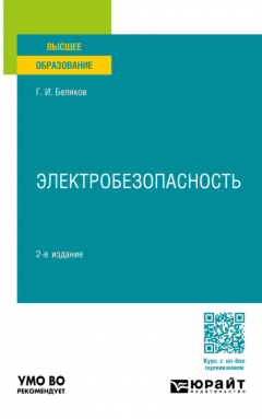 Книга Электробезопасность 2-е изд., пер. и доп. Учебное пособие для вузов на ReadRate.com книга Электробезопасность 2-е изд., пер. и доп. Учебное пособие для вузов