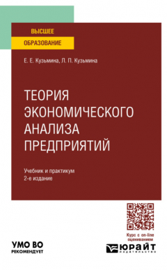 Книга Теория экономического анализа предприятий 2-е изд. Учебник и практикум для вузов на ReadRate.com книга Теория экономического анализа предприятий 2-е изд. Учебник и практикум для вузов