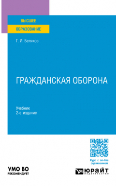 Книга Гражданская оборона 2-е изд., пер. и доп. Учебник для вузов на ReadRate.com книга Гражданская оборона 2-е изд., пер. и доп. Учебник для вузов