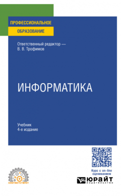 Книга Информатика 4-е изд., пер. и доп. Учебник для СПО на ReadRate.com книга Информатика 4-е изд., пер. и доп. Учебник для СПО