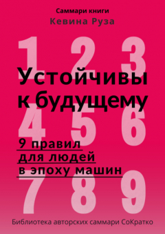 Книга Саммари книги Кевина Руза «Устойчивы к будущему. 9 правил для людей в эпоху машин» на ReadRate.com книга Саммари книги Кевина Руза «Устойчивы к будущему. 9 правил для людей в эпоху машин»