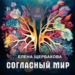 Книга Согласный мир на ReadRate.com книга Согласный мир