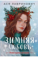 книга Зимняя любовь. Подарочное издание новогодних историй от Аси Лавринович
