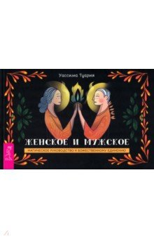 Книга Женское и мужское. Магическое руководство к божественному единению. Брошюра на ReadRate.com книга Женское и мужское. Магическое руководство к божественному единению. Брошюра