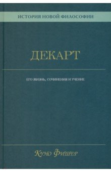Книга История новой философии. Декарт. Его жизнь, сочинения и учение на ReadRate.com книга История новой философии. Декарт. Его жизнь, сочинения и учение