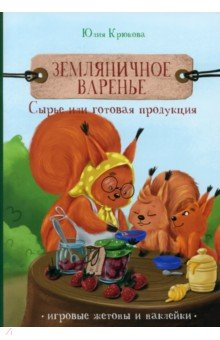 Книга Земляничное варенье. Сырье или готовая продукция на ReadRate.com книга Земляничное варенье. Сырье или готовая продукция