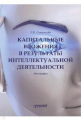 книга Капитальные вложения в результаты интеллектуальной деятельности