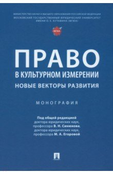книга Право в культурном измерении. Новые векторы развития. Монография