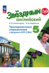 книга Английский язык. 5 класс. Тренировочные упражнения в формате ГИА