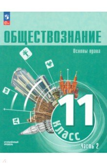Книга Обществознание. 11 класс. Учебное пособие. Углубленный уровень. Часть 2 на ReadRate.com книга Обществознание. 11 класс. Учебное пособие. Углубленный уровень. Часть 2