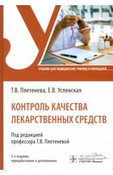 Книга Контроль качества лекарственных средств. Учебник на ReadRate.com книга Контроль качества лекарственных средств. Учебник