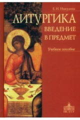 книга Литургика. Введение в предмет