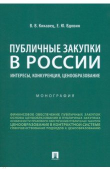Книга Публичные закупки в России. Интересы, конкуренция, ценообразование. Монография на ReadRate.com книга Публичные закупки в России. Интересы, конкуренция, ценообразование. Монография