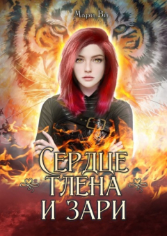 Книга Сердце тлена и зари на ReadRate.com книга Сердце тлена и зари