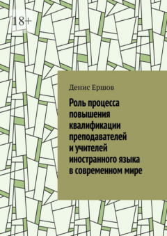 Книга Роль процесса повышения квалификации преподавателей и учителей иностранного языка в современном мире. Научные статьи ВАК #7 на ReadRate.com книга Роль процесса повышения квалификации преподавателей и учителей иностранного языка в современном мире. Научные статьи ВАК #7