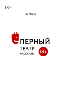Книга Ёперный театр на ReadRate.com книга Ёперный театр