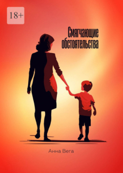 Книга Смягчающие обстоятельства на ReadRate.com книга Смягчающие обстоятельства