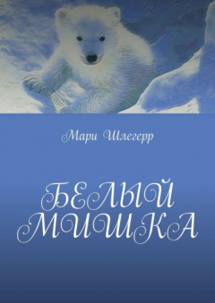 книга Белый мишка