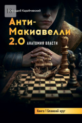 книга Антимакиавелли 2.0. Анатомия власти. Книга 1. Ближний круг