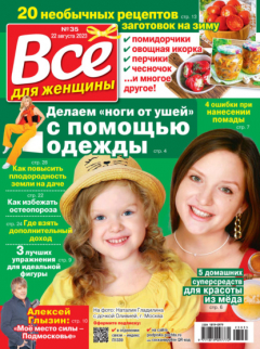 Книга Всё для женщины №35/2023 на ReadRate.com книга Всё для женщины №35/2023