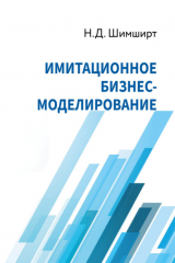 книга Имитационное бизнес-моделирование