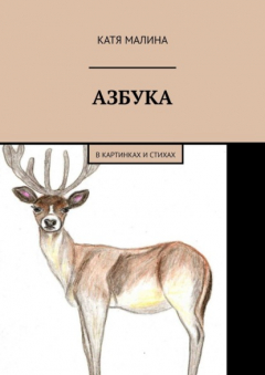 Книга Азбука. В картинках и стихах на ReadRate.com книга Азбука. В картинках и стихах