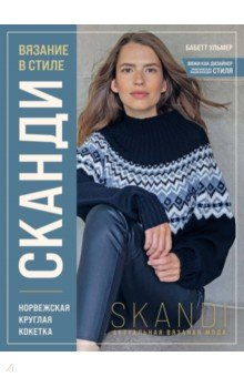 Книга Вязание в стиле Сканди. Норвежская круглая кокетка. Актуальная вязаная мода на ReadRate.com книга Вязание в стиле Сканди. Норвежская круглая кокетка. Актуальная вязаная мода