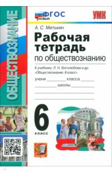 Книга Обществознание. 6 класс. Рабочая тетрадь к учебнику Л. Н. Боголюбова и др. ФГОС на ReadRate.com книга Обществознание. 6 класс. Рабочая тетрадь к учебнику Л. Н. Боголюбова и др. ФГОС