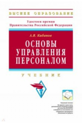 книга Основы управления персоналом