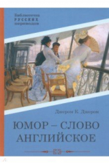 книга Юмор - слово английское