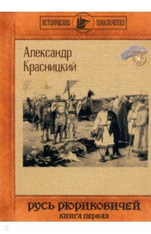 Книга Русь Рюриковичей. Книга 1 на ReadRate.com книга Русь Рюриковичей. Книга 1